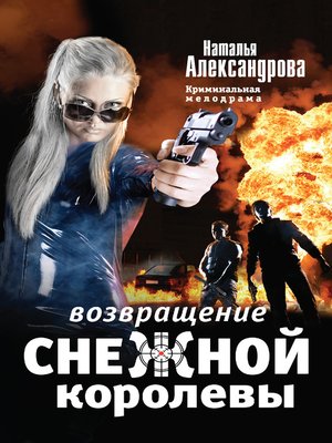 cover image of Возвращение снежной королевы